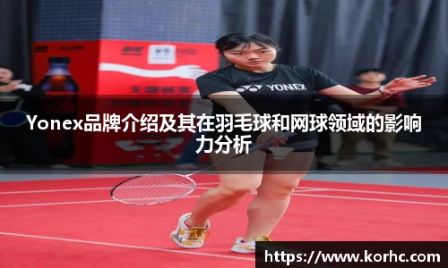 Yonex品牌介绍及其在羽毛球和网球领域的影响力分析