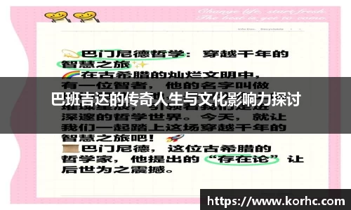 巴班吉达的传奇人生与文化影响力探讨