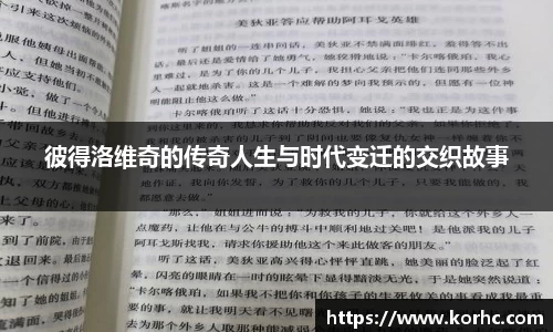 彼得洛维奇的传奇人生与时代变迁的交织故事