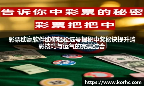 彩票助赢软件助你轻松选号揭秘中奖秘诀提升购彩技巧与运气的完美结合