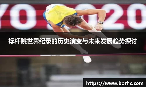 撑杆跳世界纪录的历史演变与未来发展趋势探讨
