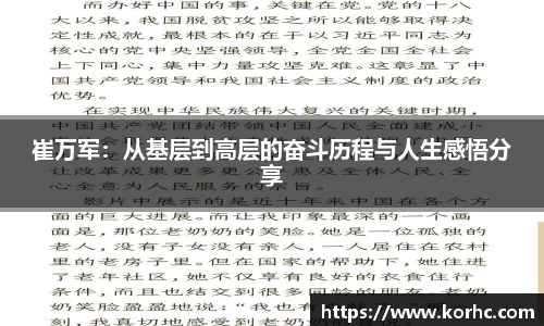 崔万军：从基层到高层的奋斗历程与人生感悟分享