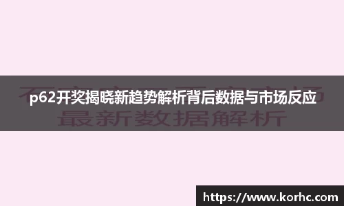 p62开奖揭晓新趋势解析背后数据与市场反应