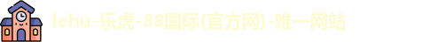 lehu乐虎首页